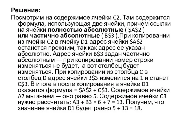 Решение: Посмотрим на содержимое ячейки C2. Там содержится формула, использующая две ячейки,