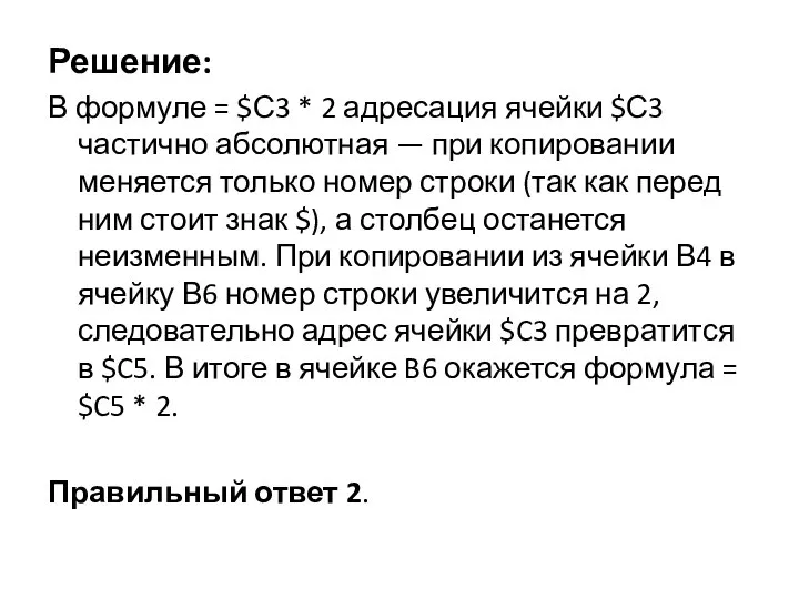 Решение: В формуле = $С3 * 2 адресация ячейки $С3 частично абсолютная