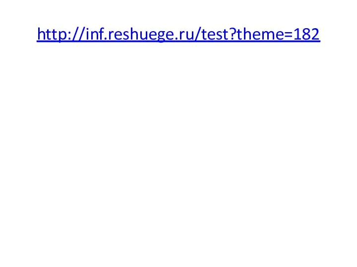 http://inf.reshuege.ru/test?theme=182
