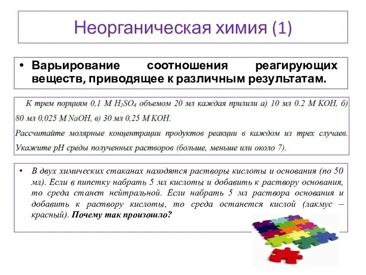 Неорганическая химия (1) Варьирование соотношения реагирующих веществ, приводящее к различным результатам. В