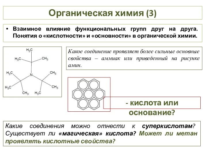 Органическая химия (3) Взаимное влияние функциональных групп друг на друга. Понятия о