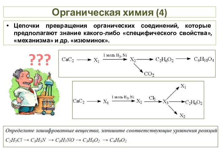 Органическая химия (4) Цепочки превращения органических соединений, которые предполагают знание какого-либо «специфического