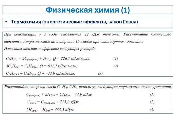 Физическая химия (1) Термохимия (энергетические эффекты, закон Гесса)