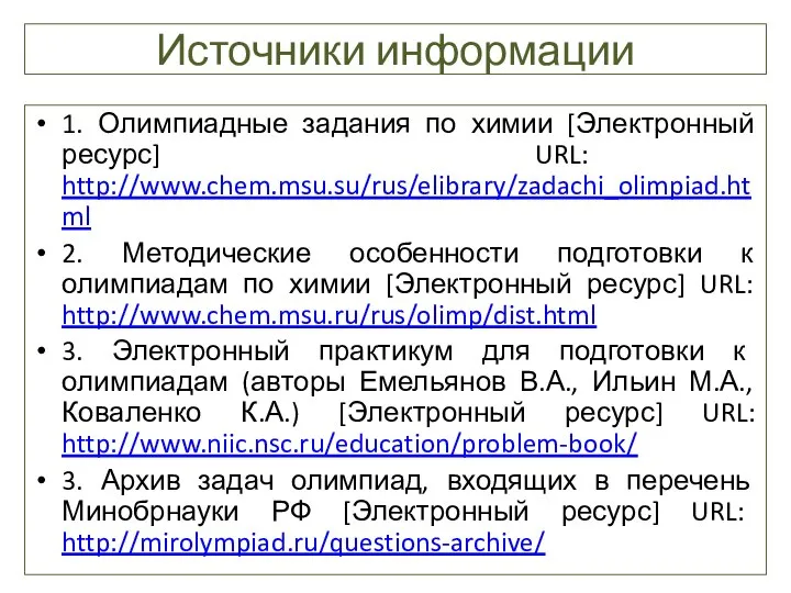 Источники информации 1. Олимпиадные задания по химии [Электронный ресурс] URL: http://www.chem.msu.su/rus/elibrary/zadachi_olimpiad.html 2.