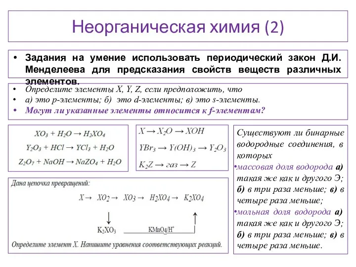 Неорганическая химия (2) Задания на умение использовать периодический закон Д.И. Менделеева для