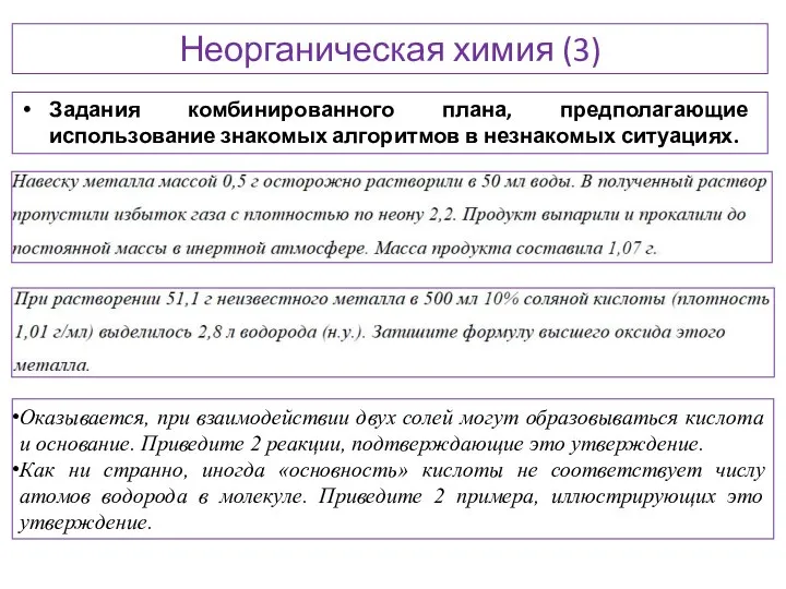 Неорганическая химия (3) Задания комбинированного плана, предполагающие использование знакомых алгоритмов в незнакомых