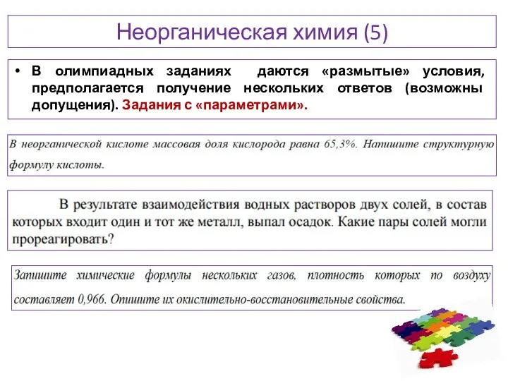 Неорганическая химия (5) В олимпиадных заданиях даются «размытые» условия, предполагается получение нескольких