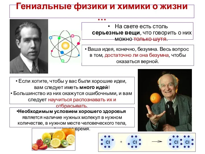 Гениальные физики и химики о жизни … На свете есть столь серьезные