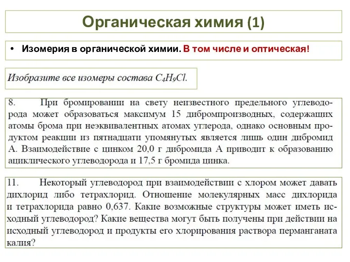 Органическая химия (1) Изомерия в органической химии. В том числе и оптическая!