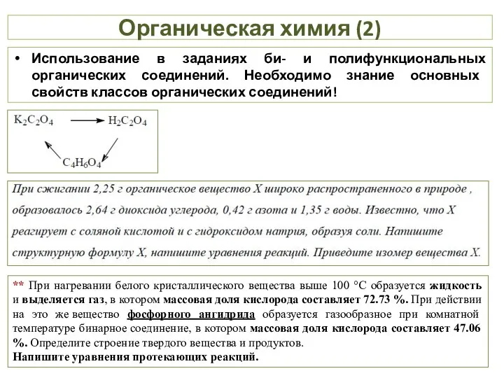 Органическая химия (2) Использование в заданиях би- и полифункциональных органических соединений. Необходимо