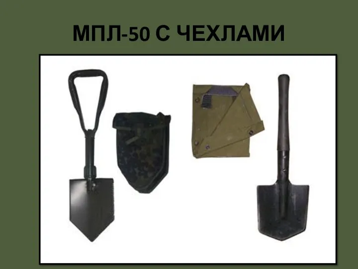 МПЛ-50 С ЧЕХЛАМИ