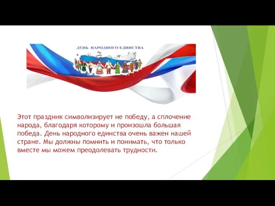 Этот праздник символизирует не победу, а сплочение народа, благодаря которому и произошла