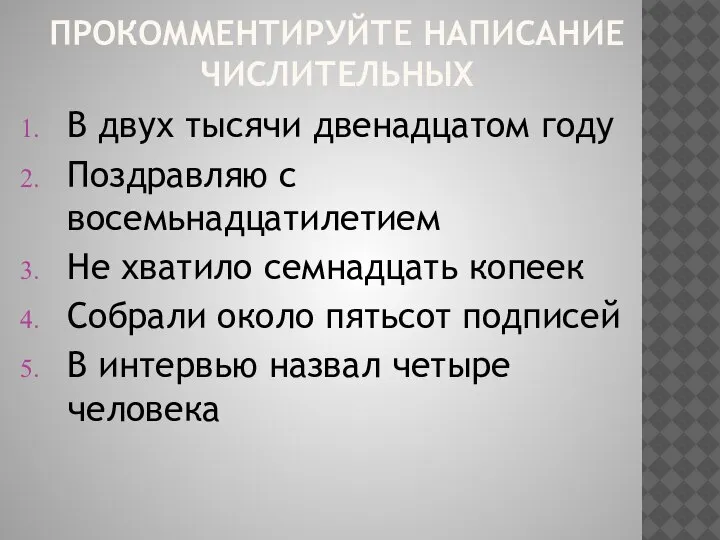 ПРОКОММЕНТИРУЙТЕ НАПИСАНИЕ ЧИСЛИТЕЛЬНЫХ В двух тысячи двенадцатом году Поздравляю с восемьнадцатилетием Не