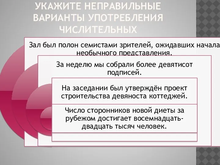 УКАЖИТЕ НЕПРАВИЛЬНЫЕ ВАРИАНТЫ УПОТРЕБЛЕНИЯ ЧИСЛИТЕЛЬНЫХ