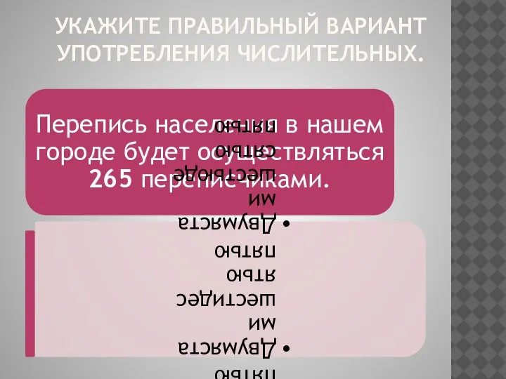 УКАЖИТЕ ПРАВИЛЬНЫЙ ВАРИАНТ УПОТРЕБЛЕНИЯ ЧИСЛИТЕЛЬНЫХ.