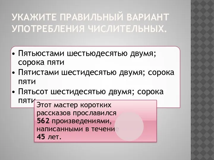 УКАЖИТЕ ПРАВИЛЬНЫЙ ВАРИАНТ УПОТРЕБЛЕНИЯ ЧИСЛИТЕЛЬНЫХ.