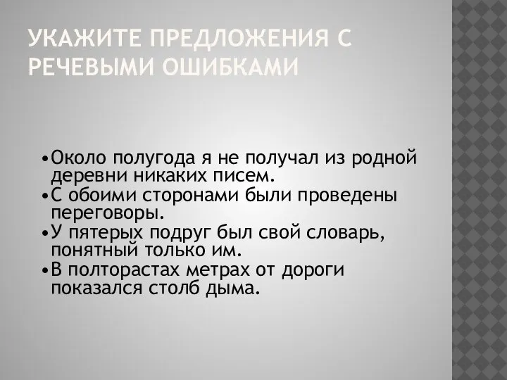 УКАЖИТЕ ПРЕДЛОЖЕНИЯ С РЕЧЕВЫМИ ОШИБКАМИ Около полугода я не получал из родной