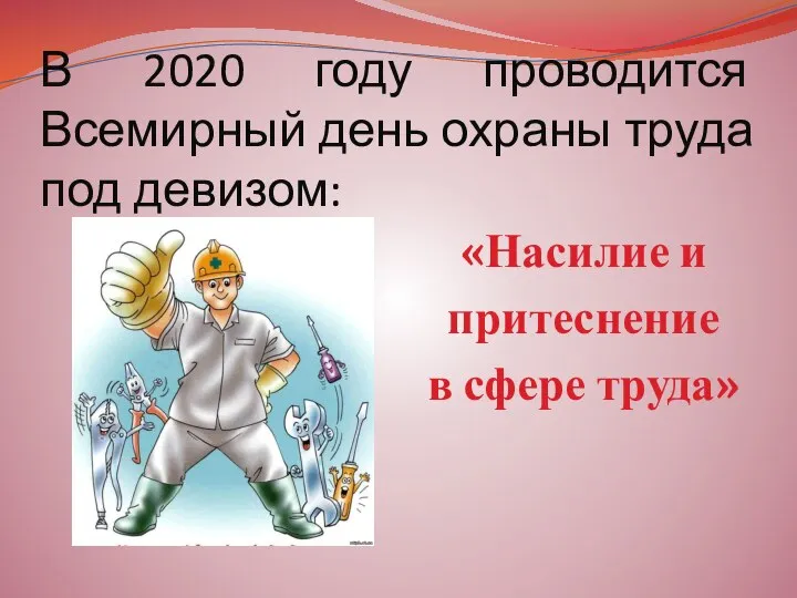 В 2020 году проводится Всемирный день охраны труда под девизом: «Насилие и притеснение в сфере труда»