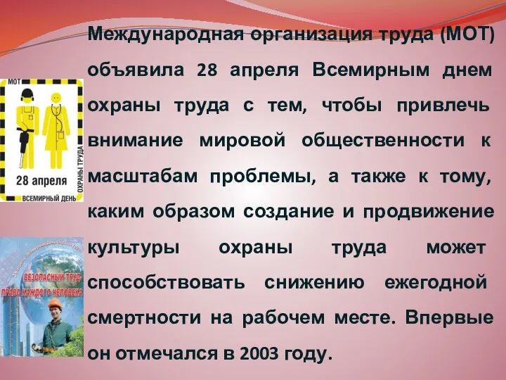 Международная организация труда (МОТ) объявила 28 апреля Всемирным днем охраны труда с