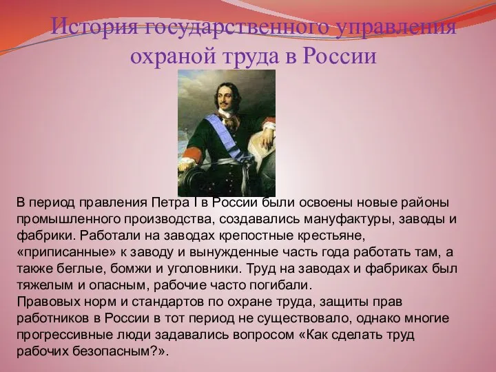 В период правления Петра I в России были освоены новые районы промышленного