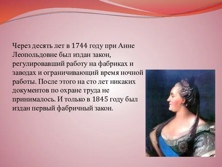 Через десять лет в 1744 году при Анне Леопольдовне был издан закон,