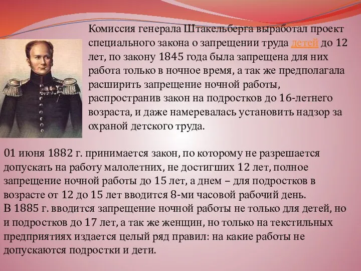 Комиссия генерала Штакельберга выработал проект специального закона о запрещении труда детей до