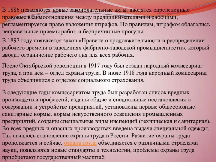 В 1886 появляются новые законодательные акты, вводятся определенные правовые взаимоотношения между предпринимателями