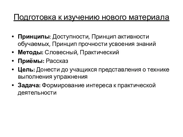 Подготовка к изучению нового материала Принципы: Доступности, Принцип активности обучаемых, Принцип прочности