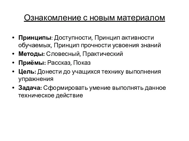 Ознакомление с новым материалом Принципы: Доступности, Принцип активности обучаемых, Принцип прочности усвоения