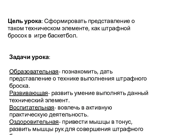 Цель урока: Сформировать представление о таком техническом элементе, как штрафной бросок в