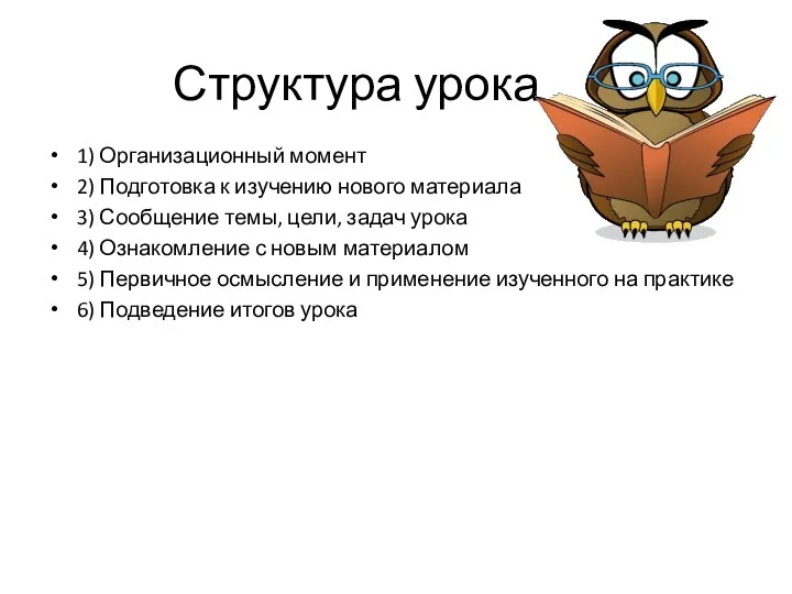 Структура урока 1) Организационный момент 2) Подготовка к изучению нового материала 3)