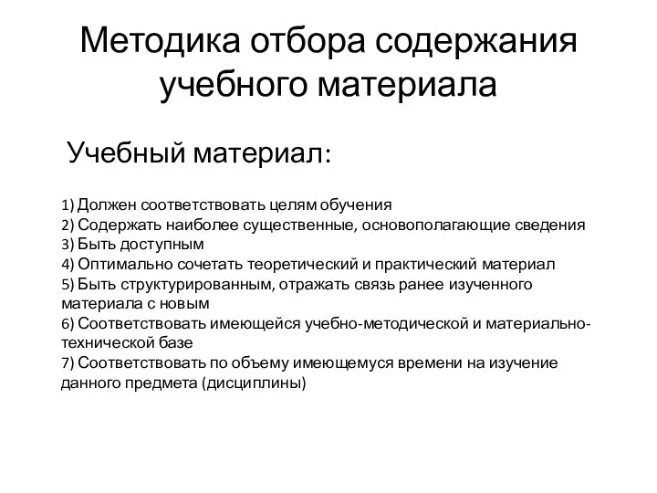 Методика отбора содержания учебного материала Учебный материал: 1) Должен соответствовать целям обучения