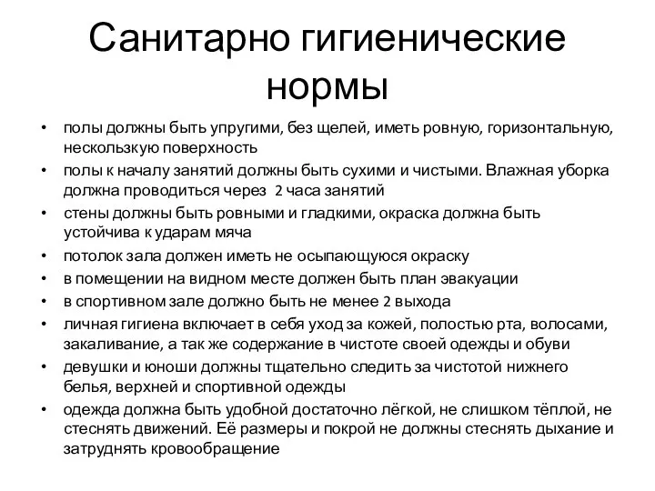 Санитарно гигиенические нормы полы должны быть упругими, без щелей, иметь ровную, горизонтальную,