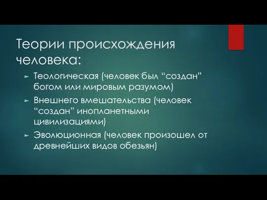 Теории происхождения человека: Теологическая (человек был “создан” богом или мировым разумом) Внешнего