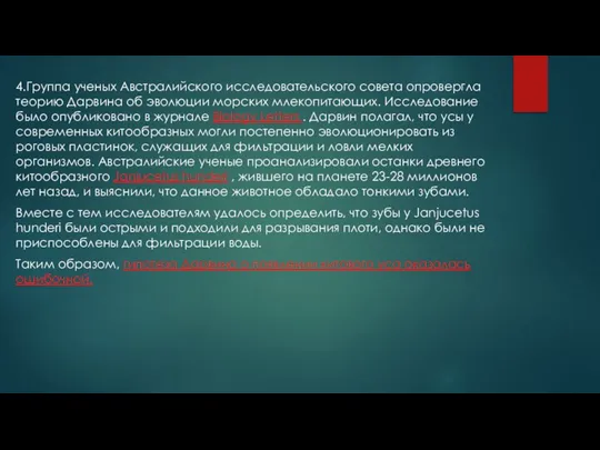 4.Группа ученых Австралийского исследовательского совета опровергла теорию Дарвина об эволюции морских млекопитающих.