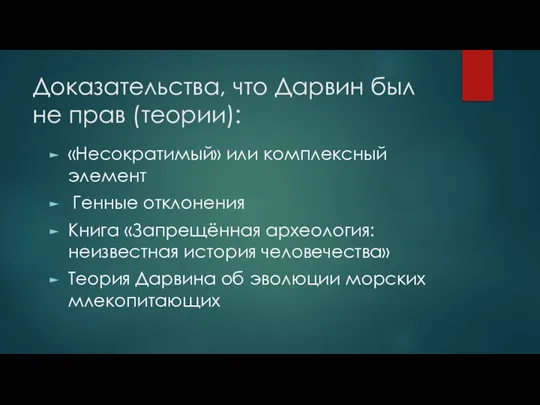 Доказательства, что Дарвин был не прав (теории): «Несократимый» или комплексный элемент Генные