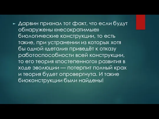 Дарвин признал тот факт, что если будут обнаружены «несократимые» биологические конструкции, то