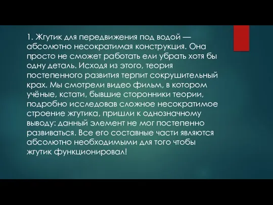 1. Жгутик для передвижения под водой — абсолютно несократимая конструкция. Она просто