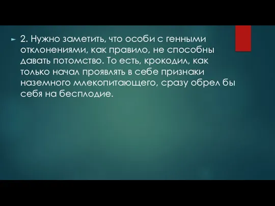 2. Нужно заметить, что особи с генными отклонениями, как правило, не способны