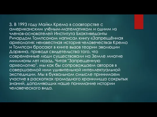 3. В 1993 году Майкл Кремо в соавторстве с американским учёным-математиком и