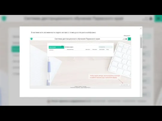 В системе есть возможность задать вопрос с помощью специальной формы: Рисунок 9
