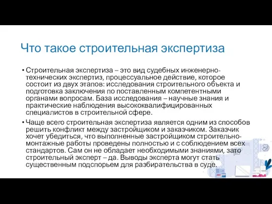 Что такое строительная экспертиза Строительная экспертиза – это вид судебных инженерно-технических экспертиз,