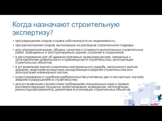 Когда назначают строительную экспертизу? при разрешении споров о праве собственности на недвижимость;