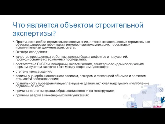 Что является объектом строительной экспертизы? Практически любое строительное сооружение, а также незавершенные