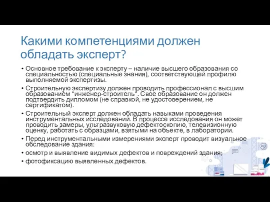 Какими компетенциями должен обладать эксперт? Основное требование к эксперту – наличие высшего