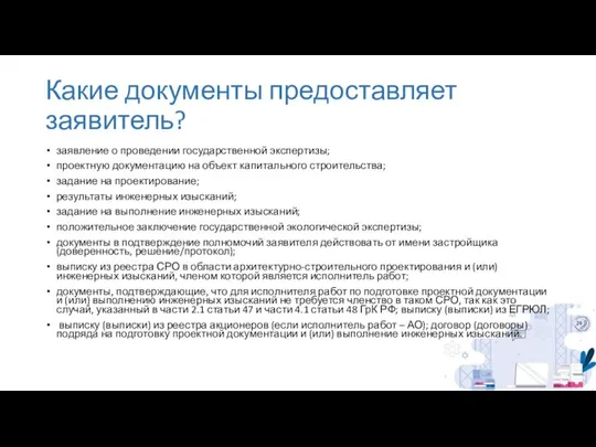 Какие документы предоставляет заявитель? заявление о проведении государственной экспертизы; проектную документацию на