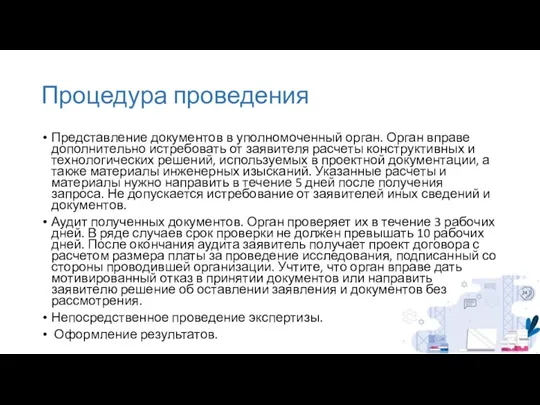 Процедура проведения Представление документов в уполномоченный орган. Орган вправе дополнительно истребовать от