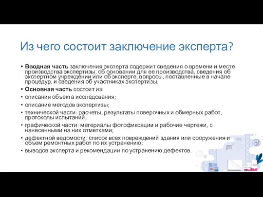 Из чего состоит заключение эксперта? Вводная часть заключения эксперта содержит сведения о