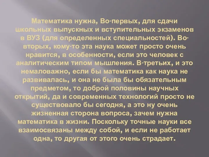 Математика нужна, Во-первых, для сдачи школьных выпускных и вступительных экзаменов в ВУЗ