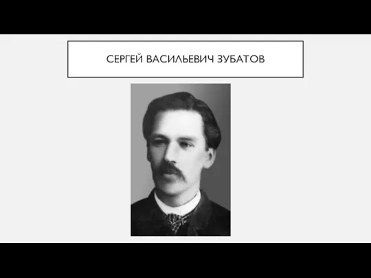 СЕРГЕЙ ВАСИЛЬЕВИЧ ЗУБАТОВ